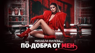 Михаела Филева - По-добра от мен (official video)