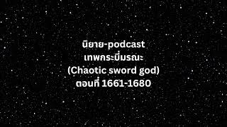 เทพกระบี่มรณะ (Chaotic sword god)  ตอนที่ 1661-1680