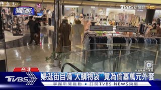 #獨家 婦逛街自備「大購物袋」竟為偷塞萬元外套｜TVBS新聞 @TVBSNEWS01