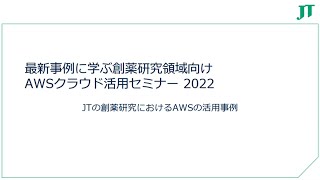 JTの創薬研究におけるAWSの活用事例（最新事例に学ぶ創薬研究領域向けAWSクラウド活用セミナー2022）