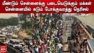 மீண்டும் சென்னைக்கு படையெடுக்கும் மக்கள் சென்னையில் கடும் போக்குவரத்து நெரிசல்