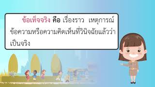 ความจริงกับข้อเท็จจริงทางประวัติศาสตร์