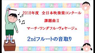 【課題曲Ⅱ：フルート】2018年度　全日本吹奏楽コンクール課題曲Ⅱ　マーチ・ワンダフル・ヴォヤージュ　２nd フルート