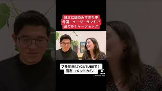 逆カルチャーショック #国際結婚 #国際カップル #海外の反応 #外国人の反応 #shorts