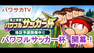 【パワサカTV生放送】パワフルサッカー杯　開幕！【実況パワフルサッカー】