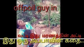 வட்டி இது மரணத்தின் அட்டி (ஒரு அப்பாவின் கதை)