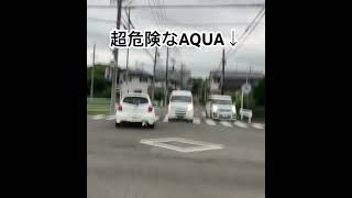 ドラレコ映像　超😅危険⚠️漏れそうでも☝️AQUAその右折はダメだと思います🙅‍♂️#ドラレコ #危険運転 #事故 #安全運転 #違反車両 #AQUA