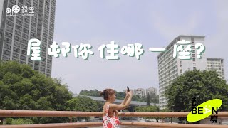 #去Bean度｜第三集｜ 前旅遊雜誌記者Aiko在屋邨長大，曾走訪全港百多個屋邨，今次由她帶大家遊走香港人的屋邨故事｜遊走香港屋邨誌｜#綠豆