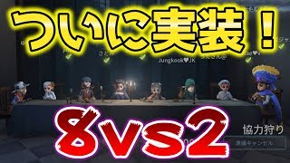 【第五人格】新モード！8vs2が実装されたから遊んでみた！【IdentityⅤ】【アイデンティティファイブ】【日本語版】【実況】【泥棒】