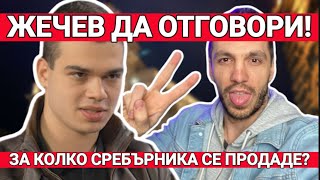 ЛЮБО ЖЕЧЕВ ДА ОТГОВОРИ: За колко сребърника се продаде! И още: Величие - поглед отвътре