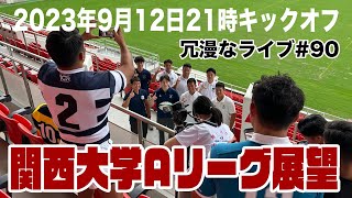 2023ムロオ関西大学Aリーグ展望・第90回ラグビーあまりにも冗漫なライブ