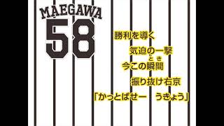 ５８ 前川右京 選手 ヒッティングマーチ (歌声つき)