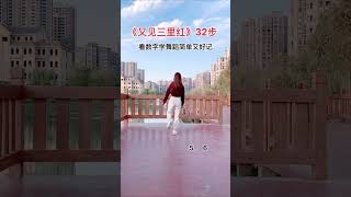 32步《又見三裏紅》數字舞蹈分解教學 32 step See Sanlihong digital dance decomposition teaching