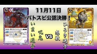 2018年11月11日　バトスピ公認決勝！呪鬼対想獣