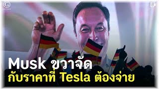 Musk ขวาจัด กับราคาที่ Tesla ต้องจ่าย การเดิมพันครั้งใหญ่ที่อาจทำลายธุรกิจตัวเอง | Geek Daily EP275