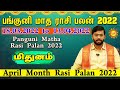 பங்குனி மாத ராசி பலன் Mithunam Panguni Matha Rasi Palan  2022 April Month Rasi Palan 2022