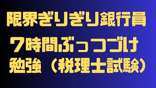 5時間ぶっつづけ勉強生配信（税理士簿記論実力テスト）