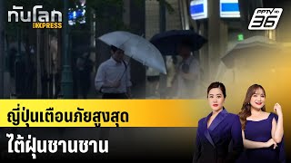 ญี่ปุ่นเตือนภัยสูงสุดไต้ฝุ่นชานชาน อพยพประชาชน 5 ล้านคน |ทันโลก EXPRESS | 30 ส.ค. 67