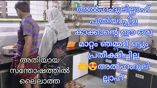 പുതിയാപ്പിള കാക്കാന്റെ ഈ ഒരു മാറ്റം ഞമ്മക്ക് വല്ലാത്തൊരു അത്ഭുതം തന്നെ അൽഹംദുലില്ലാഹ് 🤲