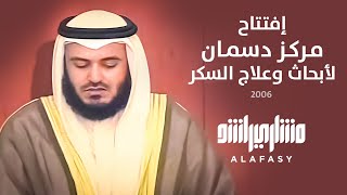 الشيخ مشاري راشد العفاسي افتتاح مركز دسمان لأبحاث وعلاج السكر 2006م