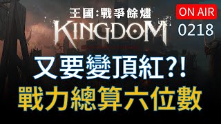 【王國Kingdom戰爭餘燼實況】頂紅之路?? 戰力總算破 10 萬大關啦～