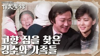 오랜만에 고향을 찾은 경수네를 버선발로 맞이하는 어머니! [UHD로 만나는 TV문학관] | KBS 230702 방송