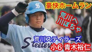 荒川まで飛んだ　豪快ホームラン　青木裕仁（ひろと）小学6年　荒川スティラーズ