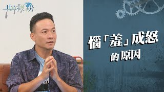 怒氣背後情緒百百種，「這個」竟是隱形殺手！‖ 廖文華 周巽正《面對關係中的怒氣》