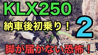 RIDER JO のモトブログ #313 (KLX250 納車後 初乗り！慣らし運転の極意！）