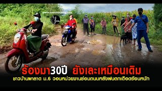 ถนนเละร้องขอให้ซ่อมรอมา30ปียังเหมือนเดิม