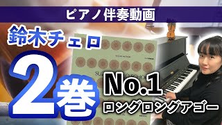 【ピアノ伴奏動画】鈴木チェロ教本2巻 No.1「 ロングロングアゴー」