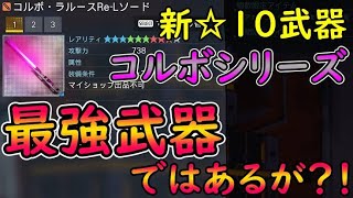 【PSO2NGS】新☆１０武器コルボシリーズ実装！！　その強さ、見せてもらいましょう！！【ゆっくり実況】