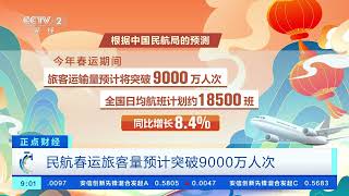 [正点财经]春运第一天 全社会跨区域人员流动量将达90亿人次 | 新闻来了 News Daily