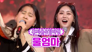 【클린버전】 홍지윤\u0026김다현 - 울엄마❤화요일은 밤이 좋아 9화❤ TV CHOSUN 220201 방송