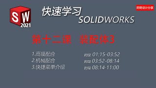 SOLIDWORKS 精品教程  P 20 第十二课 装配体3