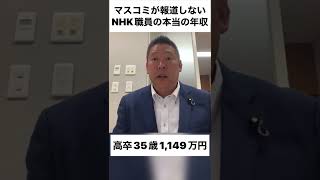 マスコミが報道しないNHK職員の本当の年収？