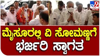 Mysuru: ಮೈಸೂರಿಗೆ ಬಂದ ವಸತಿ ಸಚಿವ ವಿ ಸೋಮಣ್ಣಗೆ ಭರ್ಜರಿ ಸ್ವಾಗತ | #TV9D