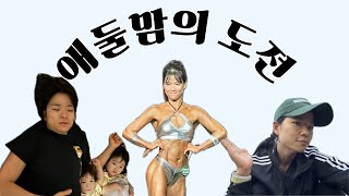 VLOG) 96년생 엄마의 Wngp 광명 피트니스 대회 도전 | 로딩, 육아,  동기부여 , fitness, 쿠름이의꿈카페 , 뭉드왁싱 , 사운드핏