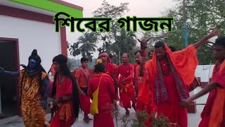 শিবের গাজন//শিবের গাজন খুব সুন্দর নাচ গান করল আমাদের বাড়িতে//Shiver Gajon 2024//