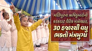 મણિપુરના ઋષિકુમારોએ કર્યા વૈદિક મંત્રોચ્ચાર, સભામાં હાજર 30 હજારથી વધુ ભક્તો મંત્રમુગ્ધ