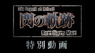 TVアニメ『The Legend of Heroes 閃の軌跡 Northern War』特別動画