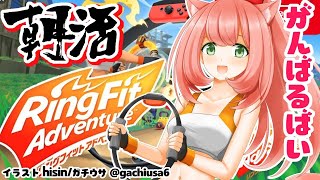 【博多弁猫Vtuber】朝活！リングフィット配信✨がんばるぞー！！【新人Vtuber】