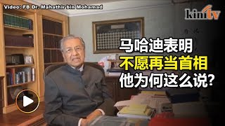 马哈迪表明不愿再当首相