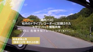 #51【観光バス】社内のドライブレコーダーに記録されたヒヤリハット情報共有