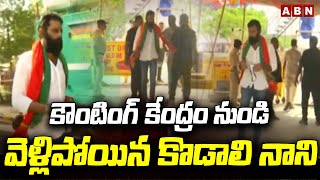 AP Results : కౌంటింగ్ కేంద్రం నుండి వెళ్లిపోయిన కొడాలి నాని | Exclusive Visuals || kodali Nani |ABN