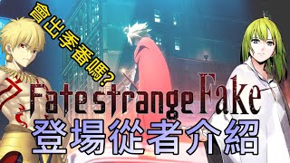 《修修咻》真正的神話大戰！fate strange fake特番要演什麼？FSF有機會出TV季番嗎？-  fgo