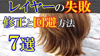 長さで切ると失敗するレイヤースタイル　絶対覚えておかなければいけない事がある