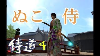 【侍道4】ぬこ侍がいく【初見実況】一