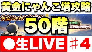 【生LIVE】１億DL記念ステージ「黄金のにゃんこ塔５０階」に挑戦〜４日目〜　#にゃんこ大戦争