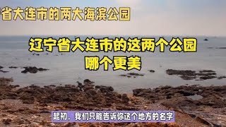 辽宁省大连市的这两个公园，哪个更美？